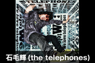 �ΖыP(the telephones)