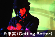 �Е���(Getting Better)