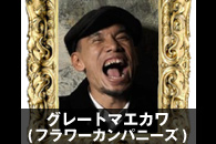 �O���[�g�}�G�J��(�t�����[�J���p�j�[�Y)