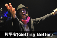 �Е���(Getting Better)