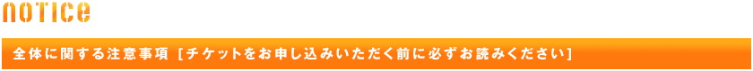 全体に関する注意事項